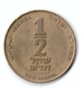 מחצית השקל 2025 תשפ"ה מטבע 1/2 שקל מדינת ישראל