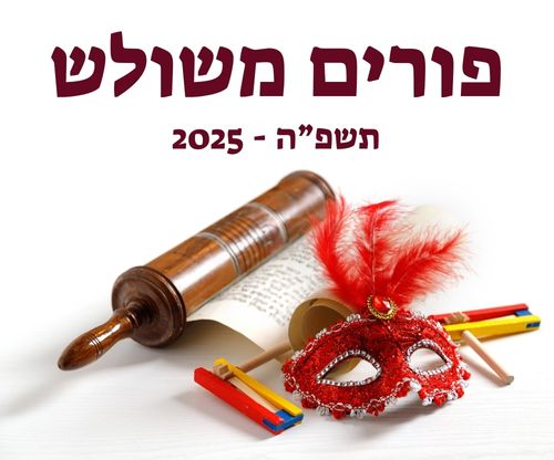 פורים משולש